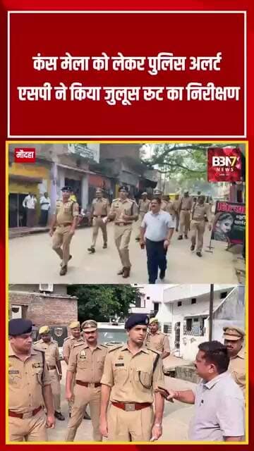 HAMIRPUR UPDATE: कंस मेला को लेकर पुलिस अलर्ट, एसपी ने किया जुलूस रूट का निरीक्षण.!