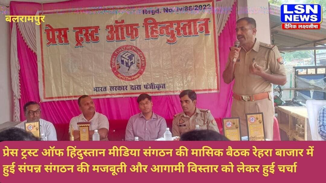 बलरामपुर मे प्रेस ट्रस्टन ऑफ हिंदुस्तान मीडिया संगठन की मासिक बैठक रेहरा बाजार में हुई संपन्न संगठन की मजबूती और आगामी विस्तार को लेकर हुई चर्चा,,,,