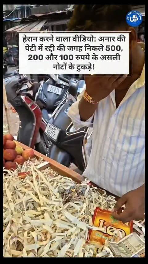 Viral Video - क्या आपने कभी फलों की पेटी में पैसों की कतरन देखी है? इस वीडियो में एक फल विक्रेता को अनार के डिब्बे में रद्दी की जगह 500, 200, 100 और 10 रुपये के असली नोटों के टुकड़े पैकिंग मटेरियल के रूप में मिले। यह अजीबोगरीब नजारा देखकर सब हैरान हैं कि आखिर असली नोटों की यह कतरन यहां कैसे पहुंची!
#वायरल_वीडियो #हैरान_करने_वाली_खबर #IndianCurrency #TrendingVideo #FruitMarket
DISCLAIMER
This video is intended for news and informational purposes only. It does not promote, support, or encourage any form of violence, hatred, or illegal activity. The content is presented solely to inform the public. Viewer discretion is advised.