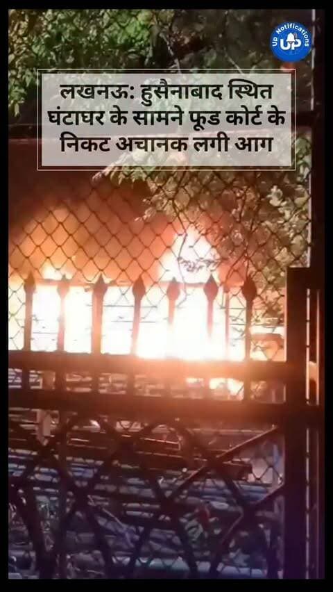 News Update - लखनऊ में हुसैनाबाद स्थित ऐतिहासिक घंटाघर के ठीक सामने फूड कोर्ट के निकट अज्ञात कारणों से अचानक आग लगने की घटना सामने आई है। प्रशासन मामले की जांच कर रहा है। सभी स्थानीय लोगों से निवेदन है कि वे सुरक्षित दूरी बनाए रखें और अफवाह न फैलाएं।
#लखनऊ #हुसैनाबाद #घंटाघर #LucknowNews #SafetyFirst
DISCLAIMER
This video is intended for news and informational purposes only. It does not promote, support, or encourage any form of violence, hatred, or illegal activity. The content is presented solely to inform the public. Viewer discretion is advised.