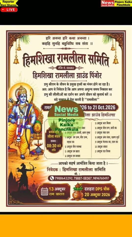 हिमशिखा रामलीला समिति ने रामलीला मंचन की तैयारियां की तेज 8 अक्टूबर से होगा भव्य आयोजन।
Like /comment /share / follow instagram and you tube subscribe
https://nsmpkp.com News Social Media Pinjore Kalka Panchkula Reporter mani Pinjore / kalka 21-9-2026,
my E-mail:manisharma4009@ gmail.com what's app no:-9896944009
https://youtube.com/shorts/LRoEmmT59TI?si=23CVsxk0m96eO1GR
https://www.instagram.com/reel/Ddi30XmBok0/?stkn=MXhwdW9tcjJ6eWIzbQ==