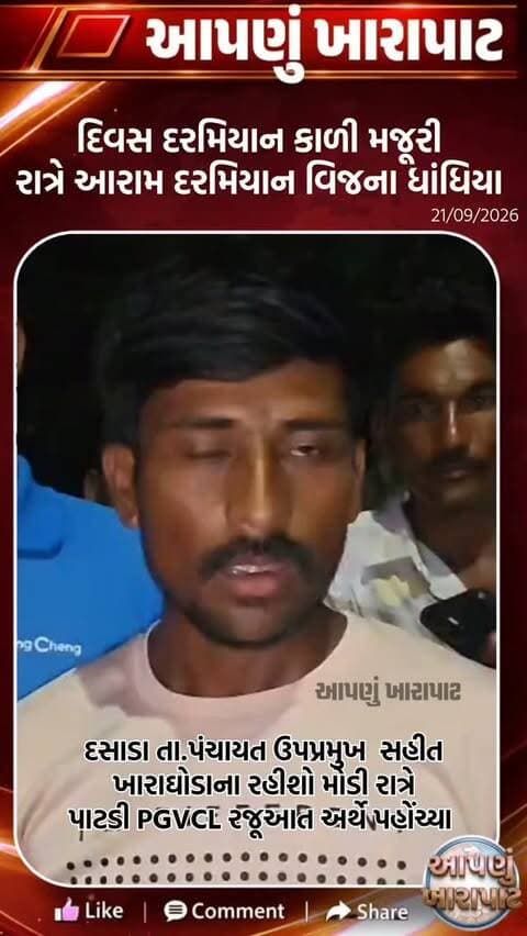 પાટડી PGVCLની સર્વિસએ ભારે કરી, શહેર અને ગામડામા અસંતોષ,દસાડા તાલુકા પંચાયત ઉપપ્રમુખ સહિતના રજૂઆત પહોંચ્યા