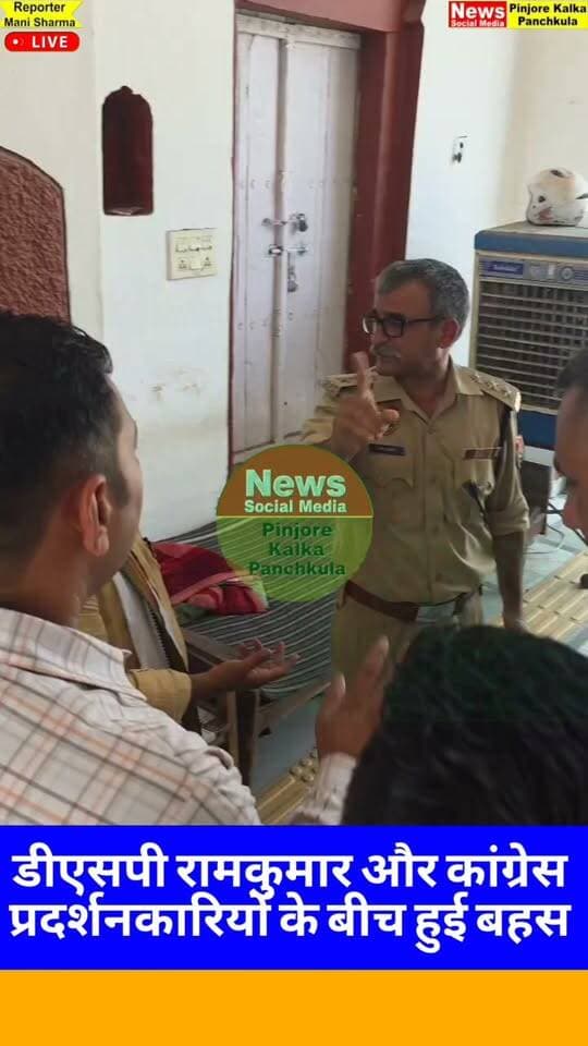 डीएसपी रामकुमार और कांग्रेस प्रदर्शनकारियों के बीच हुई बहस
Like /comment /share / follow instagram and you tube subscribe
https://nsmpkp.com News Social Media Pinjore Kalka Panchkula Reporter mani Pinjore / kalka 21-9-2026,
my E-mail:manisharma4009@ gmail.com what's app no:-9896944009
https://www.instagram.com/reel/DdikZ4zxF2L/?stkn=MWVwdW42N3hsYzlrcg==
https://youtube.com/shorts/9VS2kBDzbHU?si=m1IksLFXrNac76pH