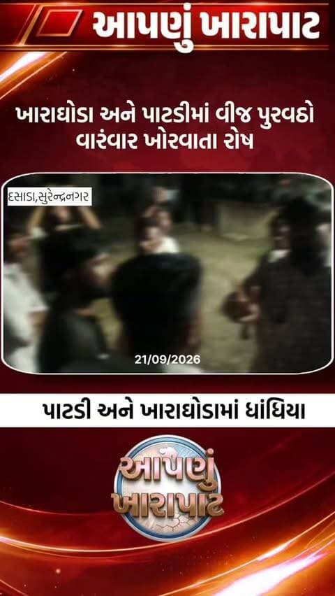 પાટડી અને ખારાઘોડામા વીજ પુરવઠો ખોરવાતા રહીશોનો કચેરી ખાતે હોબાળો