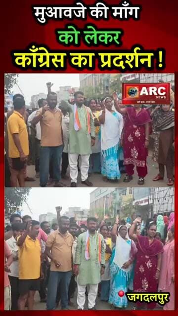 मुआवजे की माँग को लेकर कांग्रेस का प्रदर्शन. #viral #bastarmela #news #viralreels