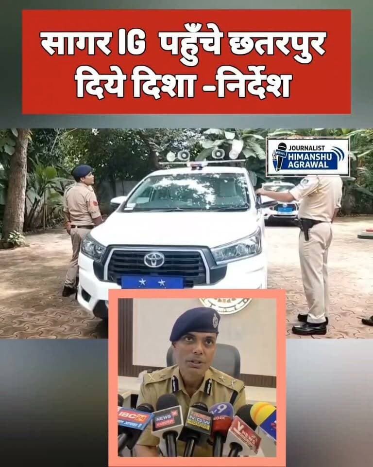 छतरपुर सागर आईजी पहुंचे छतरपुर एसपी ऑफिस अधिकारियों से की भेंट, जनता के साथ तालमेल मिलाकर अच्छी पुलिसिंग देने की कहानी बात मादक पदार्थ अवैध शराब के खिलाफ चलेगा विशेष अभियान