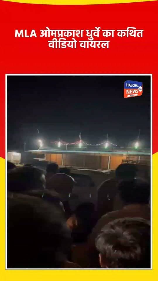 बीजेपी विधायक ओमप्रकाश धुर्वे का कथित वीडियो वायरल!
डिंडौरी से बीजेपी विधायक एवं पूर्व कैबिनेट मंत्री ओमप्रकाश धुर्वे का एक वीडियो सोशल मीडिया पर तेजी से वायरल होने का दावा किया जा रहा है। वीडियो में विधायक कथित तौर पर अपशब्दों का प्रयोग करते नजर आ रहे हैं।
बताया जा रहा है कि वायरल वीडियो बरखेड़ा गांव का है। हालांकि, वीडियो कब और किस परिस्थिति में बनाया गया, इसकी स्वतंत्र पुष्टि फिलहाल नहीं हुई है।
वीडियो सामने आने के बाद सोशल मीडिया पर इसे लेकर चर्चाओं का दौर जारी है। वीडियो की सत्यता और पूरे संदर्भ की पुष्टि होना बाकी है।
#Dindori #DindoriNews #OmprakashDhurve #ओमप्रकाशधुर्वे #BJP #BJPMLA #ViralVideo #ViralNews #MPNews #MadhyaPradesh #DindoriNewsLive #BreakingNews #LatestNews #HALCHAL24NEWS
