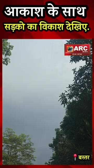 आकाश के साथ सड़को का विकास देखिए !#viral #news #बस्तर #viralreels #आदिवासी