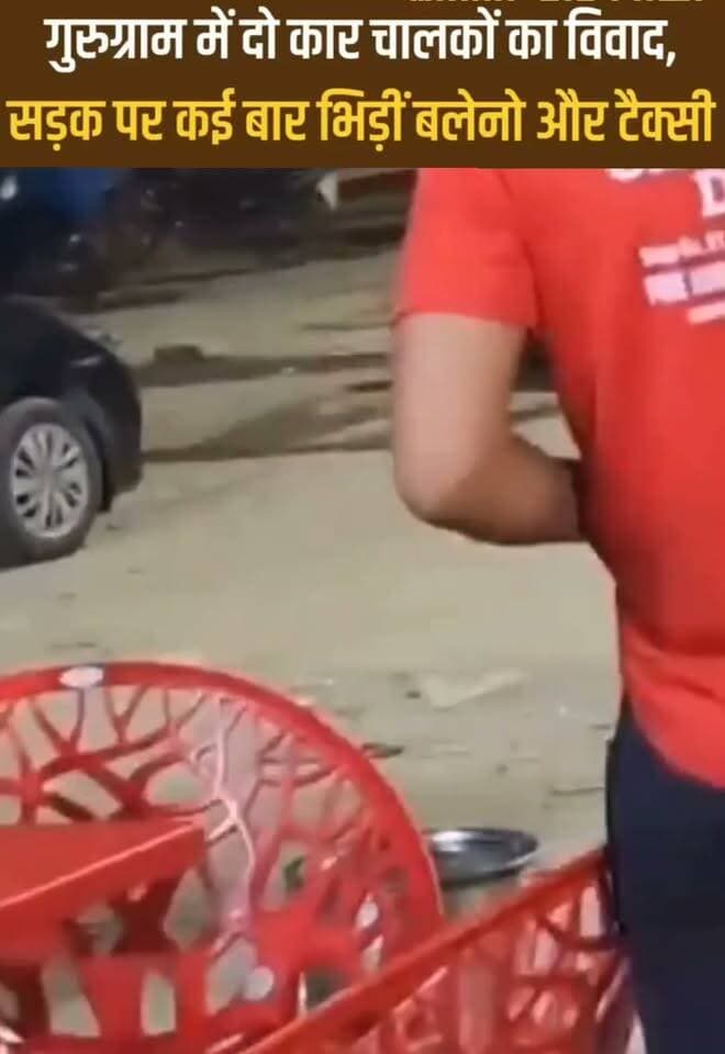 गुरुग्राम के हुड्डा मार्केट में रोड रेज: आपस में भिड़ीं बलेनो और टैक्सी, वीडियो वायरल
गुरुग्राम। सेक्टर-38 स्थित हुड्डा मार्केट में दो कार चालकों के बीच विवाद के बाद सड़क पर भीषण टक्कर का मामला सामने आया है। दोनों चालकों ने एक-दूसरे की गाड़ियों में बार-बार जानबूझकर टक्कर मारी, जिसका वीडियो सोशल मीडिया पर तेजी से वायरल हो रहा है।
वायरल वीडियो में एक काले रंग की बलेनो और एक सफेद रंग की टैक्सी आपस में भिड़ती हुई दिखाई दे रही हैं। इस बीच सड़क पर मौजूद लोग तमाशबीन बने रहे। हालांकि, दोनों चालकों के बीच हुए इस विवाद की असली वजह फिलहाल स्पष्ट नहीं हो सकी है।
घटना की सूचना मिलने के बाद पुलिस ने मामले की गंभीरता को देखते हुए जांच शुरू कर दी है। पुलिस सीसीटीवी फुटेज और वायरल वीडियो के आधार पर दोनों वाहनों और उनके चालकों की पहचान करने में जुटी हुई है।