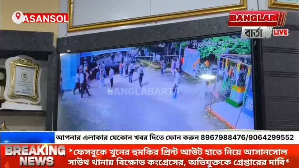*আসানসোল বিবি কলেজে অনুষ্ঠান চলাকালীন ছাত্র সংঘর্ষ, তদন্তে সিসিটিভি ফুটেজ*
#asansolnewstoday #newsasansol #kultinews #