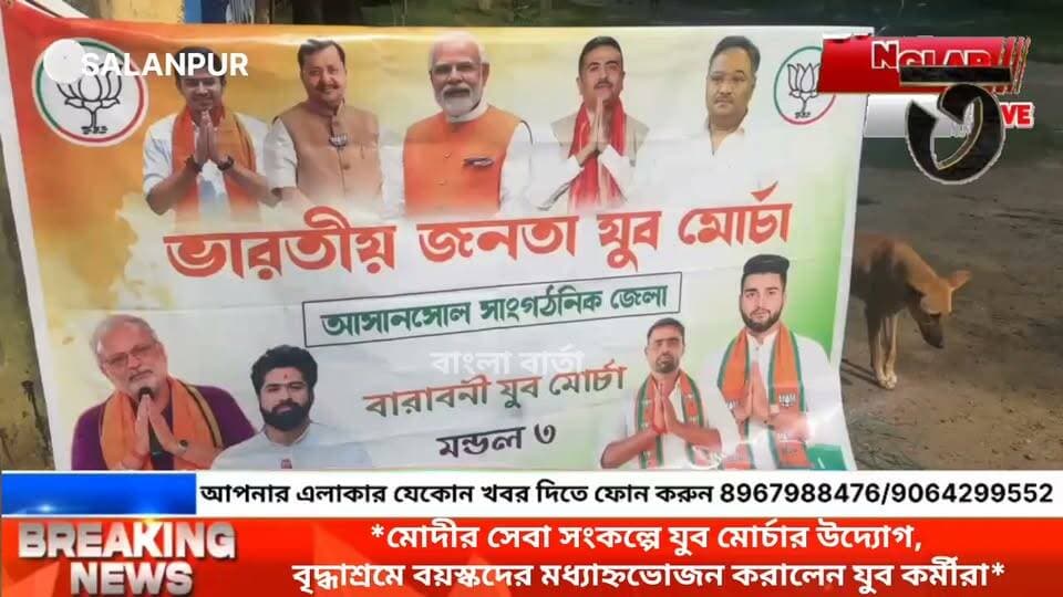 *মোদীর সেবা সংকল্পে যুব মোর্চার উদ্যোগ, বৃদ্ধাশ্রমে বয়স্কদের মধ্যাহ্নভোজন করালেন যুব কর্মীরা*
#asanaolnews #newsasansol #kultinews #ModiSarkar #BJPNEWS #salanpurbjp #বিজেপি #BJPGovernment