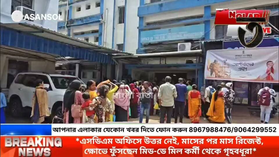 *এসডিএম অফিসে উত্তর নেই, মাসের পর মাস রিজেক্ট, ক্ষোভে ফুঁসছেন মিড-ডে মিল কর্মী থেকে গৃহবধূরা*
#newsasansol #asansolnewstoday #kultinews #NewsKolkata #newslive #BreakingNews #AnnapurnaBhandar #মহিলাবিক্ষোভ #জেলাকার্যালয় #আসানসোল