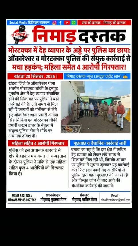 खंडवा जिले के ओंकारेश्वर थाना अंतर्गत मोरटक्का चौकी के इनपुट पुनर्वास क्षेत्र में देह व्यापार की शिकायत पर पुलिस ने बड़ी कार्रवाई की है। ओंकारेश्वर थाना प्रभारी अनोख सिंह सिंधिया और मोरटक्का चौकी प्रभारी लखन डाबर के नेतृत्व में संयुक्त पुलिस टीम ने दबिश देकर एक महिला समेत कुल 4 आरोपियों को गिरफ्तार किया है। पुलिस द्वारा आरोपियों से पूछताछ और जांच जारी है। अंचल की खबरों के लिए फॉलो करें 'निमाड़ दस्तक न्यूज़'।
.
.
#NimadDastakNews #KhandwaNews #Omkareshwar #KhandwaPolice #KhandwaUpdates