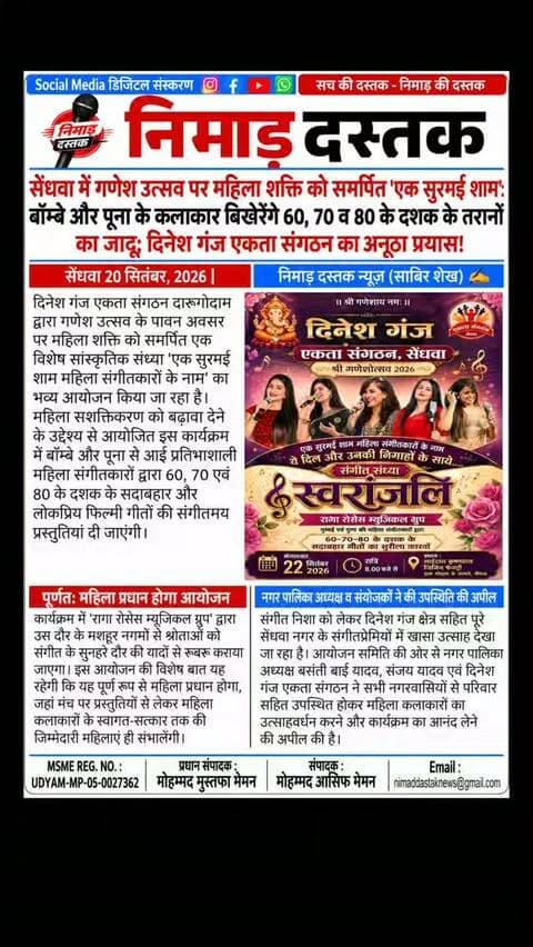 सेंधवा के दिनेश गंज दारूगोदाम में दिनेश गंज एकता संगठन द्वारा गणेश उत्सव के तहत महिला सशक्तिकरण को समर्पित विशेष सांस्कृतिक संध्या 'एक सुरमई शाम महिला संगीतकारों के नाम' का आयोजन किया जा रहा है। कार्यक्रम में बॉम्बे व पूना के 'रागा रोसेस म्यूजिकल ग्रुप' द्वारा 60, 70 और 80 के दशक के सदाबहार नगमों की प्रस्तुतियां दी जाएंगी। यह पूर्णतः महिला प्रधान आयोजन रहेगा। नगर पालिका अध्यक्ष बसंती बाई यादव एवं संयोजकों ने नगरवासियों से उपस्थिति की अपील की है। अंचल की खबरों के लिए फॉलो करें 'निमाड़ दस्तक न्यूज़'।
.
.
#NimadDastakNews #SendhwaNews #BarwaniNews #GaneshUtsav #SendhwaUpdates