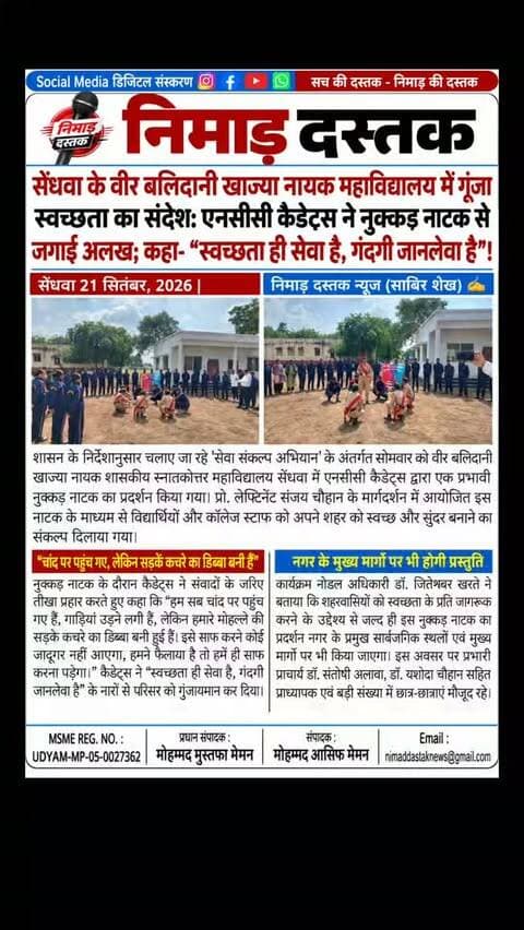 वीर बलिदानी खाज्या नायक शासकीय स्नातकोत्तर महाविद्यालय सेंधवा में सेवा संकल्प अभियान के अंतर्गत एनसीसी कैडेट्स द्वारा नुक्कड़ नाटक का प्रदर्शन किया गया। प्रो. लेफ्टिनेंट संजय चौहान के मार्गदर्शन में आयोजित इस नाटक में संवादों के माध्यम से विद्यार्थियों एवं स्टाफ को शहर को स्वच्छ रखने का संदेश दिया गया। नोडल अधिकारी डॉ. जितेश्वर खरते के अनुसार जल्द ही नगर के मुख्य मार्गों पर भी इसका प्रदर्शन कर नागरिकों को जागरूक किया जाएगा। अंचल की खबरों के लिए फॉलो करें 'निमाड़ दस्तक न्यूज़'। . .
#NimadDastakNews #SendhwaNews #BarwaniNews #SwachhBharat #SendhwaUpdates