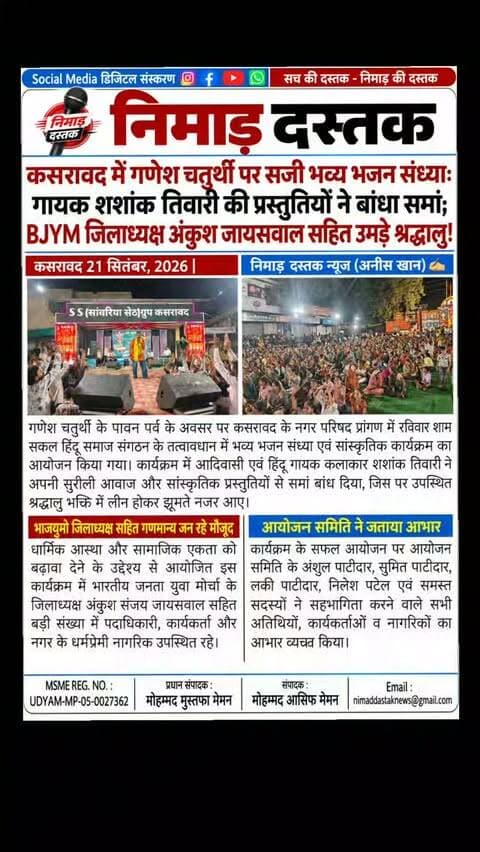 कसरावद के नगर परिषद प्रांगण में सकल हिंदू समाज संगठन के तत्वावधान में गणेश चतुर्थी पर भव्य भजन संध्या एवं सांस्कृतिक कार्यक्रम का आयोजन किया गया। गायक शशांक तिवारी की भक्तिमय और सांस्कृतिक प्रस्तुतियों ने समां बांध दिया। कार्यक्रम में भारतीय जनता युवा मोर्चा जिलाध्यक्ष अंकुश संजय जायसवाल सहित बड़ी संख्या में धर्मप्रेमी नागरिक उपस्थित रहे। आयोजन समिति ने सभी का आभार जताया। अंचल की खबरों के लिए फॉलो करें 'निमाड़ दस्तक न्यूज़'।
.
.
#NimadDastakNews #KasrawadNews #KhargoneNews #GaneshUtsav #KasrawadUpdates