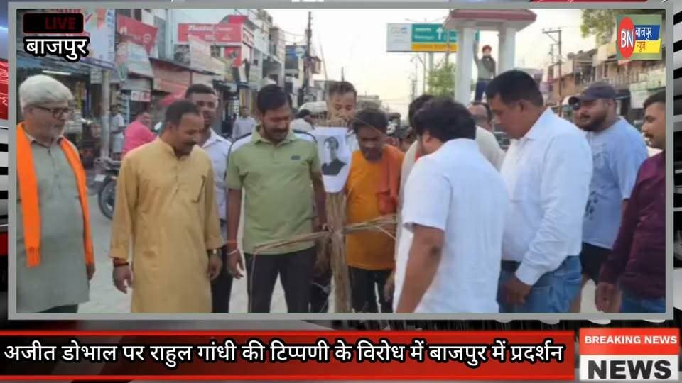 अजीत डोभाल पर राहुल गांधी की टिप्पणी के विरोध में बाजपुर में प्रदर्शन