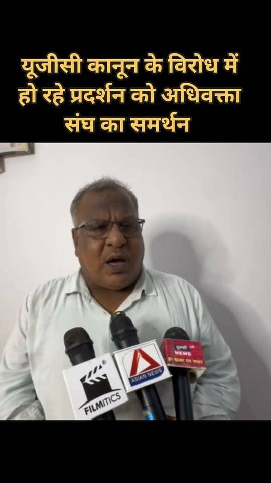 #चित्रकूट
यूजीसी कानून के विरोध में हो रहे प्रदर्शन को अधिवक्ता संघ का समर्थन , कार्यक्रम में पहुंचे अधिवक्ता संघ अध्यक्ष ने दिया बड़ा बयान