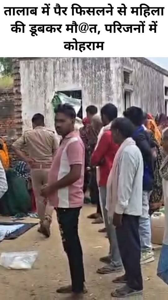 तालाब में पैर फिसलने से महिला की डूबकर मौ@त, परिजनों में कोहराम
वाराणसी।कपसेठी थाना क्षेत्र के हरिभानपुर गांव में सोमवार सुबह करीब 05 बजे तालाब में डूबने से एक महिला की मौत हो गई। घटना के बाद परिजनों में कोहराम मच गया।
मिली जानकारी के अनुसार हरिभानपुर गांव निवासी मंजू देवी सोमवार सुबह करीब 05 बजे नित्य क्रिया के लिए गई थीं। जिसके के बाद वह पानी छूने के लिए तालाब में उतरीं। इसी दौरान अचानक उनका पैर फिसल गया और वह तालाब के गहरे पानी में चली गईं। आसपास किसी के मौजूद नहीं होने के कारण तत्काल मदद नहीं मिल सकी।
काफी देर तक मंजू देवी के घर वापस नहीं लौटने पर परिजनों ने उनकी तलाश शुरू की। खोजबीन के दौरान परिजन तालाब के किनारे पहुंचे, जहां उन्हें मंजू देवी का शव पानी में दिखाई दिया। परिजनों ने तत्काल उन्हें तालाब से बाहर निकाला और उपचार के लिए क्षेत्र स्थित एक निजी चिकित्सालय ले गए। वहां चिकित्सकों ने जांच के बाद उन्हें मृत घोषित कर दिया।
घटना की सूचना मिलते ही कपसेठी पुलिस मौके पर पहुंची। पुलिस ने शव को कब्जे में लेकर आवश्यक कार्रवाई पूरी की और पोस्टमार्टम के लिए भेज दिया। घटना के बाद परिवार में मातम पसरा हुआ है।