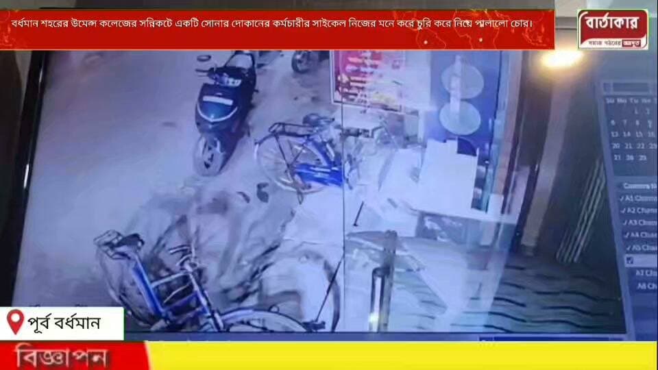 বর্ধমান শহরের উমেন্স কলেজের সন্নিকটে একটি সোনার দোকানের কর্মচারীর সাইকেল নিজের মনে করে চুরি করে নিয়ে পালালো চোর।সিসিটিভি ফুটেজ ধরা পরলো সেই ছবি।
#viral
#flowers
#BARTAKAR
#Hilight