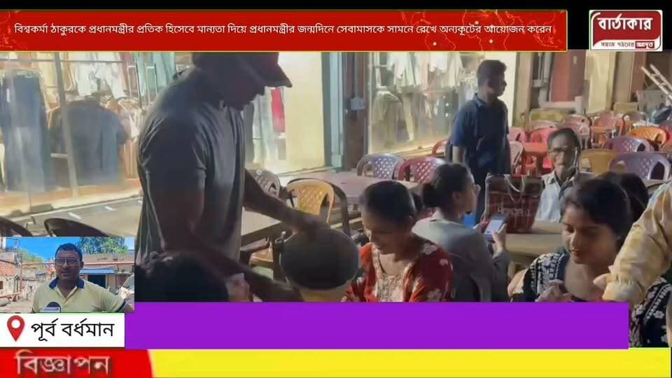 প্রধানমন্ত্রীর জন্মদিন সেবামাসকে সামনে রেখে বিশ্বকর্মা পূজা উপলক্ষ্যে বর্ধমান বাদামতলায় ১০০০জনের অন্যকূটের আয়োজন করেন বর্ধমানের বিশিষ্ট বিজেপি নেতা তথা সমাজসেবী দিব্যেন্দু চক্রবর্তী।
#viral
#Flowers
#hilight
#BARTAKAR
#Burdwan