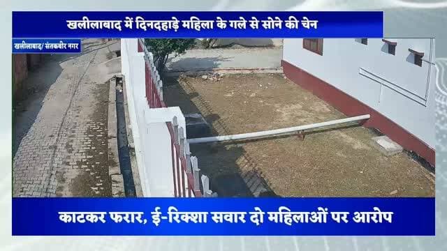 खलीलाबाद में दिनदहाड़े महिला के गले से सोने की चेन काटकर फरार, ई-रिक्शा सवार दो महिलाओं पर आरोप
संतकबीरनगर। खलीलाबाद नगर क्षेत्र में दिनदहाड़े महिला के गले से सोने की चेन काटे जाने का मामला सामने आया है। मोहल्ला बिधियानी रोड निवासी सुनीता राय पत्नी राजेश राय के अनुसार, 20 सितंबर 2026 को शाम करीब चार बजे वह गोला बाजार स्थित रजनीश सर्राफ की दुकान के पास से सामान लेकर अपने घर जा रही थीं।
इसी दौरान रेलवे क्रॉसिंग अंडरपास के पास ई-रिक्शा पर सवार दो अज्ञात महिलाओं ने कथित रूप से धारदार हथियार से उनके गले की करीब 8 ग्राम वजन की सोने की चेन काट ली।
चेन कटने का एहसास होते ही सुनीता राय ने शोर मचाया।
महिला के शोर मचाने पर दोनों आरोपी महिलाएं ई-रिक्शा से उतरकर सूर्या गली की तरफ भाग गईं। घटना के तुरंत बाद पीड़िता ने डायल 112 पर सूचना दी। सूचना मिलने पर पुलिस मौके पर पहुंची और पीड़िता से घटना की जानकारी ली।
दिनदहाड़े हुई इस घटना से इलाके में सुरक्षा व्यवस्था को लेकर सवाल उठ रहे हैं। स्थानीय लोगों का कहना है कि सार्वजनिक स्थानों पर इस तरह की घटनाओं से लोगों में चिंता बढ़ रही है। पुलिस से मामले की जांच कर आरोपियों की पहचान और कार्रवाई की मांग की जा रही है।