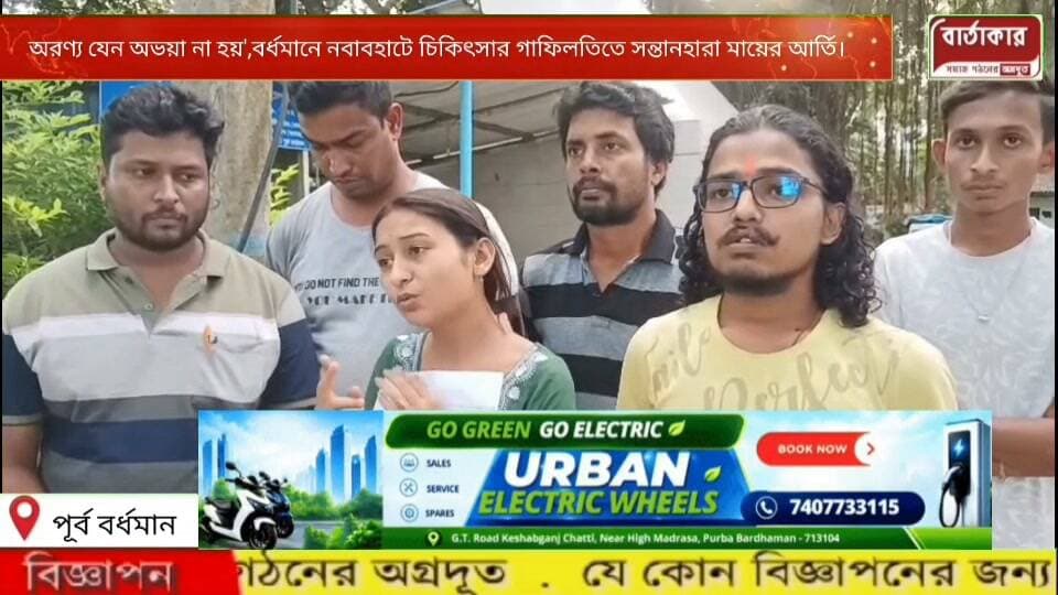 বর্ধমানে২৫শে সেপ্টেম্বর মুখ্যমন্ত্রী সফরে আসছেন, মুখ্যমন্ত্রীর সঙ্গে দেখা করার কাতর অনুরোধ মৃত শিশুর অসহায় মা।বর্ধমানের নবাবহাটে লাইফ কেয়ার নার্সিংহোমে ভুল চিকিৎসা শিশু মৃত্যুর ঘটনায়।
#viral
#flowers
#hilights
#BARTAKAR
#Burdwan