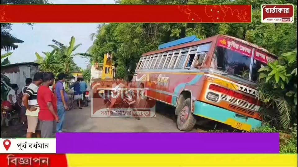 আস্ত বাস চুরি করে নিয়ে পালানোর চেষ্টা৫০০ মিটার দূরে টেনে নিয়ে গিয়ে বাস ফেলে চম্পট চোরের দল বর্ধমানে!
#viral
#flowers
#hilight
#BARTAKAR
#Burdwan