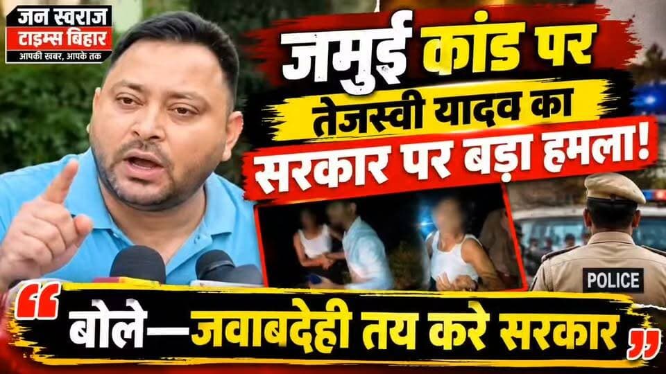 🔥 जमुई कांड पर तेजस्वी यादव का सरकार पर बड़ा हमला! बोले—जवाबदेही तय करे सरकार।