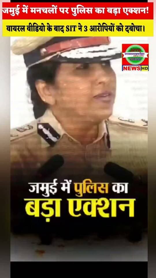 🔥 जमुई में मनचलों पर पुलिस का बड़ा एक्शन! वायरल वीडियो के बाद SIT ने 3 आरोपियों को दबोचा।
