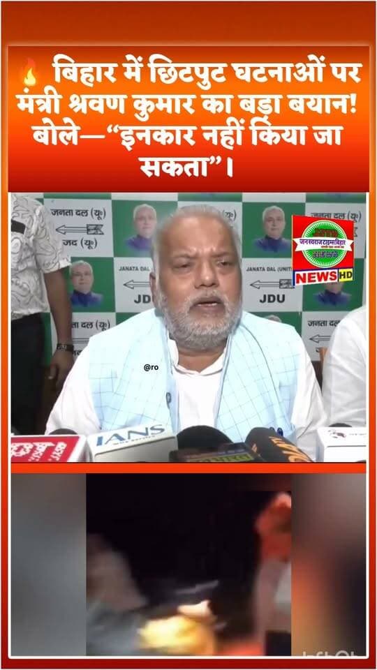 🔥 बिहार में छिटपुट घटनाओं पर मंत्री श्रवण कुमार का बड़ा बयान! बोले—“इनकार नहीं किया जा सकता”