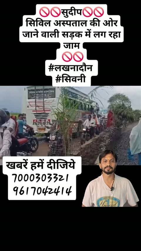 🚫🚫सुदीप🚫🚫
सिविल अस्पताल की ओर जाने वाली सड़क में लग रहा जाम
🚫🚫
#लखनादौन
#सिवनी