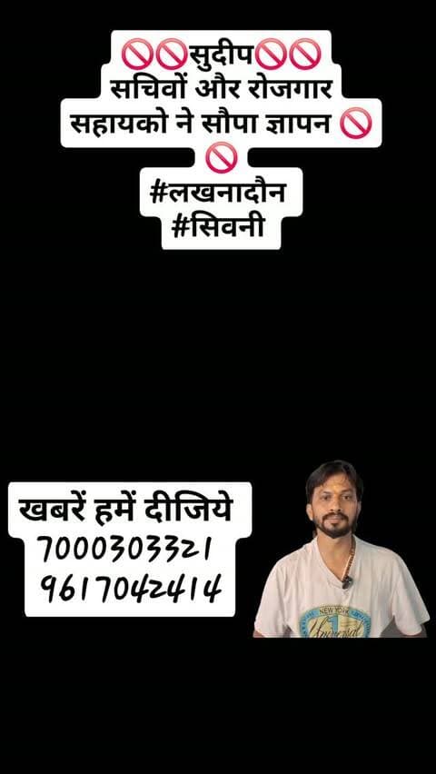 🚫🚫सुदीप🚫🚫
सचिवों और रोजगार सहायको ने सौपा ज्ञापन 🚫🚫
#लखनादौन
#सिवनी