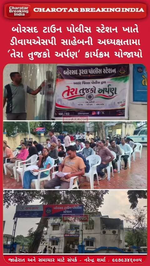 બોરસદ ટાઉન પોલીસ સ્ટેશન ખાતે ડીવાયએસપી સાહેબની અધ્યક્ષતામાં ‘તેરા તુજકો અર્પણ’ કાર્યક્રમ યોજાયો હતો.....
#charotar_breaking_india #instagram #borsadtaunpolice