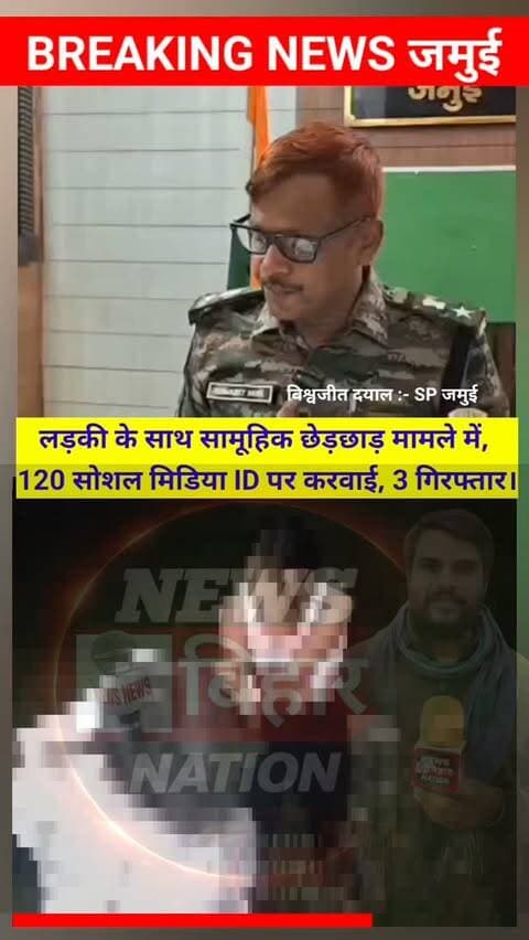 जमुई में लड़की के साथ सामूहिक छेड़छाड़ मामले में, 120 सोशल मीडिया ID पर कार्रवाई, अबतक तीन आरोपी गिरफ्तार। सोशल मीडिया में वीडियो वायरल करने से बचने का एसपी ने किया अपील 🙏#VisvjeetDayalSpJamui #Jamuinews #Januipolice