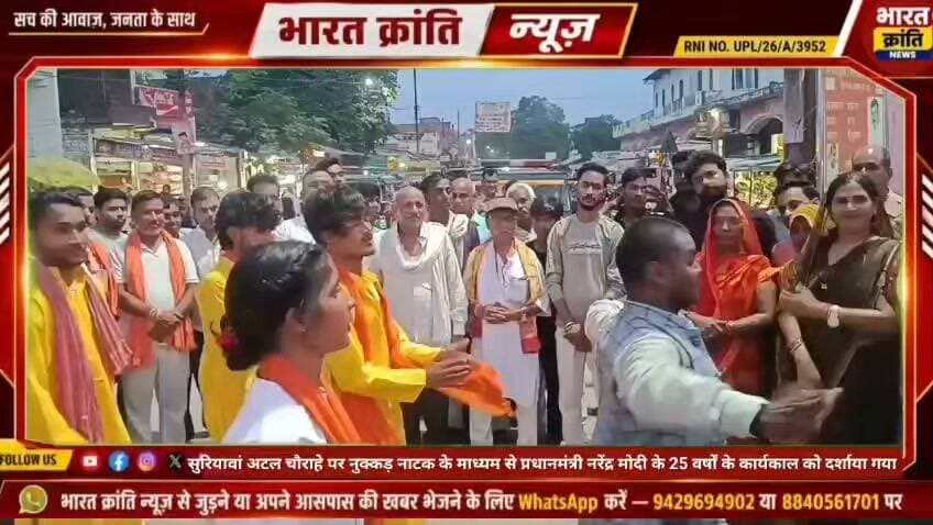 सुरियावां के अटल चौराहे पर प्रधानमंत्री नरेंद्र मोदी के 25 वर्षों के सार्वजनिक जीवन एवं कार्यकाल को नुक्कड़ नाटक के माध्यम से प्रस्तुत किया गया। कार्यक्रम के दौरान कलाकारों ने विभिन्न प्रसंगों के जरिए प्रधानमंत्री के राजनीतिक सफर और प्रमुख कार्यों को मंचित किया।
इस अवसर पर नि. विधायक रविंद्र नाथ त्रिपाठी उपस्थित रहे। कार्यक्रम का संयोजन सभासद शिवप्रसाद (बऊ) उपाध्याय ने किया।
स्थानीय लोगों की मौजूदगी में आयोजित इस नुक्कड़ नाटक ने कार्यक्रम को खास बना दिया।
#Suriyawan #Bhadohi #NarendraModi #PMModi #AtalChauraha #NukkadNatak #BharatKrantiNews #BhadohiNews #UttarPradesh
#BharatKrantiNews
