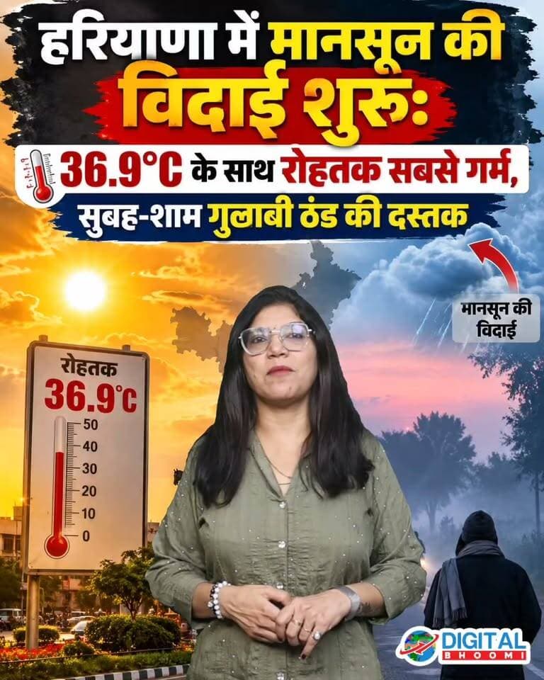 हरियाणा में मानसून की विदाई शुरू: 36.9°C के साथ रोहतक सबसे गर्म, सुबह-शाम गुलाबी ठंड की दस्तक
.
#rohtak #haryana #weather #update #news #digitalbhoomi #db #explorr