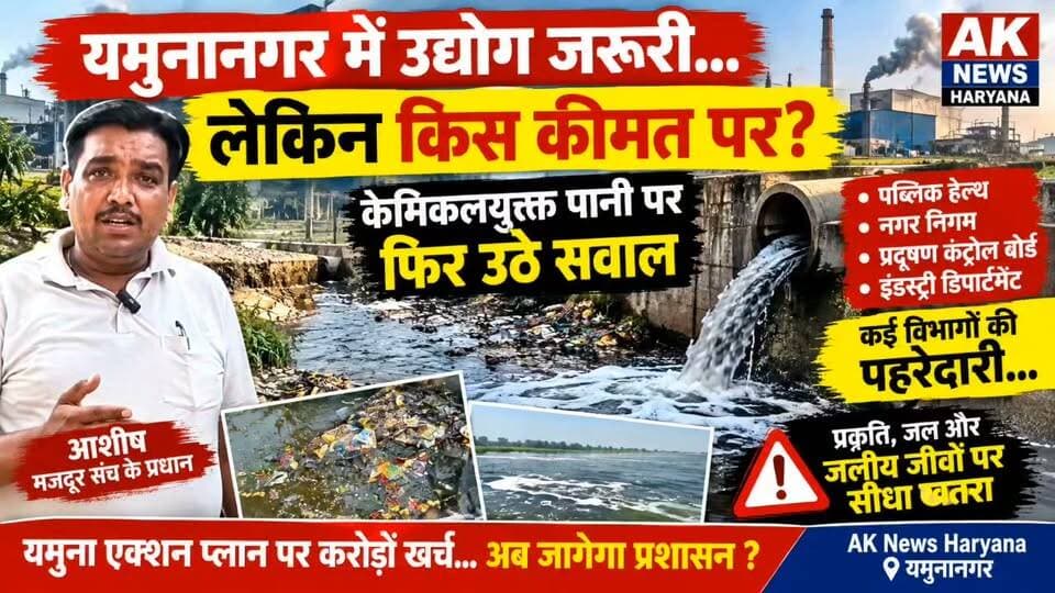 यमुनानगर में औद्योगिक प्रदूषण पर फिर उठे सवाल, केमिकलयुक्त पानी से पर्यावरण को खतरा
Youtube link 👇👇👇👇
https://youtu.be/BaA4dpwve6w?si=WJEnR86kx0YABLuU
#Yamunanagar #IndustrialPollution #ChemicalWaste #WaterPollution #EnvironmentalPollution #HSIIDC #HaryanaPollution #Yamuna #WaterConservation #AKNewsHaryana