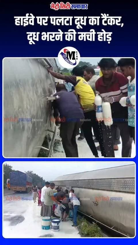 🥛 हाईवे पर पलटा दूध का टैंकर… और मच गई दूध भरने की होड़!
पालघर जिले में मुंबई-अहमदाबाद नेशनल हाईवे पर दूध से भरा टैंकर पलट गया। हादसे के बाद टैंकर से दूध बहने लगा तो आसपास के लोग बर्तन लेकर मौके पर पहुंच गए और दूध भरते नजर आए।
वीडियो में टैंकर के आसपास बड़ी संख्या में लोगों की भीड़ दिखाई दे रही है।
फिलहाल हादसे की वजह और किसी के घायल होने की आधिकारिक जानकारी सामने नहीं आई है।
📍 पालघर | मुंबई-अहमदाबाद नेशनल हाईवे
स्थानीय और MMR की हर महत्वपूर्ण खबर के लिए Metro City Samachar को फॉलो करें।
#Palghar #MumbaiAhmedabadHighway #MilkTanker #TankerAccident #PalgharNews MumbaiNews MMRNews ViralVideo HighwayAccident MetroCitySamachar