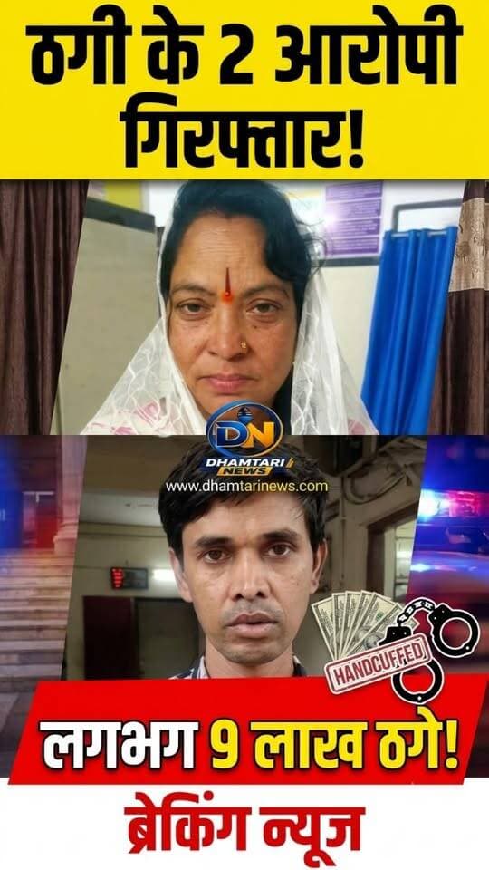 छत्तीसगढ़ के धमतरी में पुलिस ने ठगी के एक बड़े मामले का खुलासा करते हुए एक महिला और युवक को गिरफ्तार किया है।
#thug #dhamtarinews #giraftaar #police #trend
