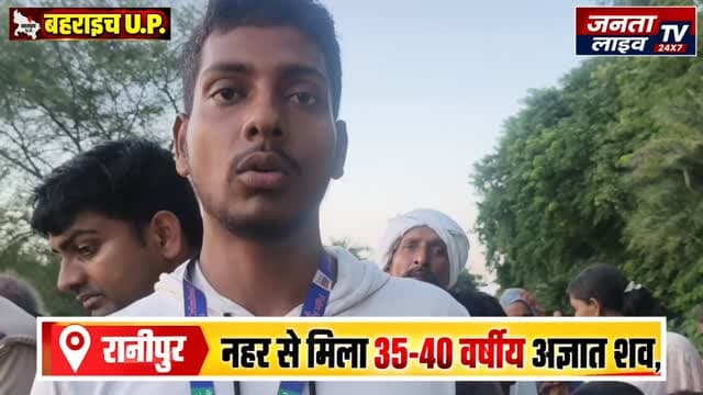 रानीपुर क्षेत्र में नहर में मिला करीब 37-40 वर्षीय अज्ञात शव
इलाके में मचा हड़कंप—पुलिस ने शुरू की शिनाख्त की कवायद
रिपोर्ट फरियाद अली
#रानीपुर #बहराइच #बहराइच_न्यूज #ब्रेकिंग_न्यूज #अज्ञात_शव नहर_में_शव शव_बरामद रानीपुर_पुलिस पुलिस_जांच शिनाख्त_जारी उत्तरप्रदेश_न्यूज BahraichNews Ranipur BreakingNews UPNews CrimeNews LatestNews