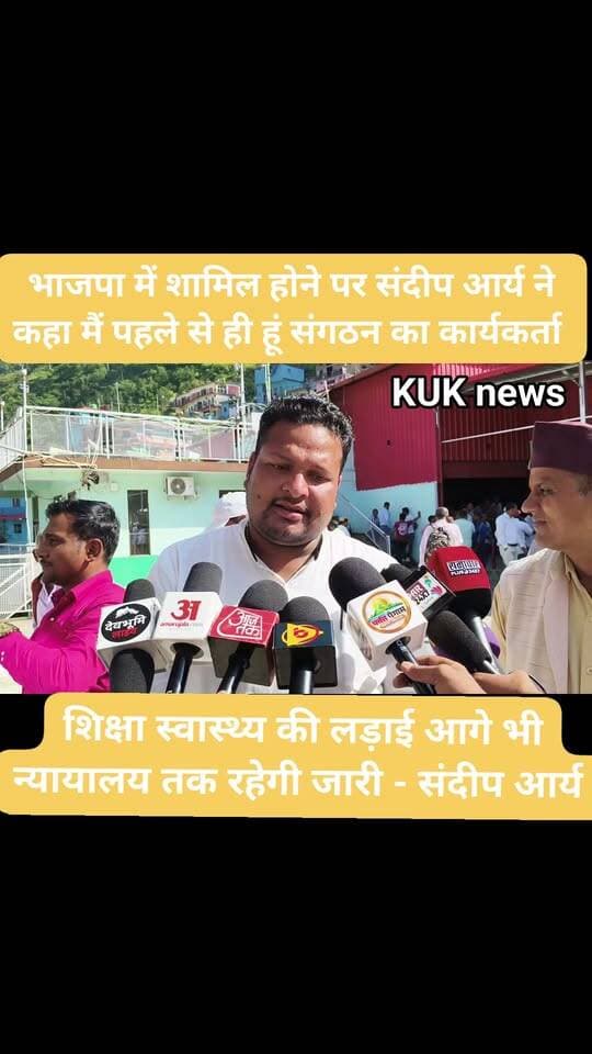 घनसाली भाजपा नेता संदीप आर्य का बड़ा दावा, पहले से ही था संगठन में अब सिर्फ औपचारिकता पूरी करने कार्यक्रम में आया, शिक्षा स्वास्थ्य की लड़ाई अब न्यायलय में जारी ।