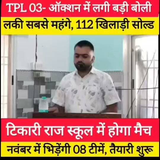 TPL 03- ऑक्शन में लगी बड़ी बोली
लकी सबसे महंगे, 112 खिलाड़ी सोल्ड #bdbiharjharkhand