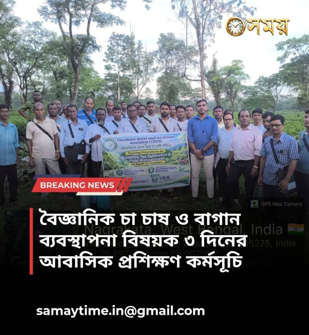 বৈজ্ঞানিক চা চাষ ও বাগান ব্যবস্থাপনা বিষয়ক ৩ দিনের আবাসিক প্রশিক্ষণ কর্মসূচি
<nis:link nis:type=tag nis:id=বিস্তারিত: nis:value=বিস্তারিত: nis:enabled=true nis:link/> Tea Research Association (TRA), নাগরাকাটা-এ শুরু হয়েছে ক্ষুদ্র চা চাষীদের জন্য “Training Programme on Scientific Tea Cultivation & Field Management for Small Tea Growers”।
🛑কোচবিহার জেলা ক্ষুদ্র চা চাষি সমিতির সভাপতি আবু বক্কর সিদ্দিক বলেন এই ৩ দিনের আবাসিক প্রশিক্ষণ কর্মসূচিতে কোচবিহার জেলা ক্ষুদ্র চা চাষী সমিতি (CDSTA)-এর ২৬ জন সদস্য অংশগ্রহণ করেছেন।
🛑<nis:link nis:type=tag nis:id=প্রশিক্ষণের_মূল_লক্ষ্য:— nis:value=প্রশিক্ষণের_মূল_লক্ষ্য:— nis:enabled=true nis:link/>
• বৈজ্ঞানিক পদ্ধতিতে চা চাষ সম্পর্কে জ্ঞান বৃদ্ধি
• আধুনিক বাগান ব্যবস্থাপনা সম্পর্কে প্রশিক্ষণ
• চা গাছের পরিচর্যা ও উৎপাদনশীলতা বৃদ্ধি
• উন্নত মানের চা পাতা উৎপাদনের কৌশল সম্পর্কে ধারণা
• ক্ষুদ্র চা চাষীদের দক্ষতা ও সক্ষমতা বৃদ্ধি
🛑এই প্রশিক্ষণ কর্মসূচিতে Tea Board India-এর আর্থিক সহায়তা রয়েছে এবং প্রশিক্ষণটি Tea Research Association (TRA), নাগরাকাটা-এর মাধ্যমে পরিচালিত হচ্ছে।কোচবিহারের ক্ষুদ্র চা চাষীদের বৈজ্ঞানিক চা চাষে আরও দক্ষ ও সমৃদ্ধ করে তোলার লক্ষ্যে এই উদ্যোগ একটি গুরুত্বপূর্ণ পদক্ষেপ।
(আয়োজক - কোচবিহার জেলা ক্ষুদ্র চা চাষী সমিতি (CDSTA)চা চাষীর উন্নয়ন • উন্নত চা উৎপাদন • সমৃদ্ধ ভবিষ্যৎ)