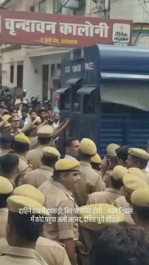 दाहिने हाथ में हथकड़ी, सिर पर सफेद टोपी... काले लिबास में कोर्ट पहुंचा अली अहमद
📍 प्रयागराज। माफिया अतीक अहमद का बेटा अली अहमद सोमवार को झांसी जेल से प्रयागराज की एडीजे कोर्ट में पेशी के लिए लाया गया।
करेली थाने में दर्ज रंगदारी और हत्या के प्रयास के मामले में सुनवाई के दौरान पुलिस की कड़ी सुरक्षा के बीच अली को अदालत में पेश किया गया।
🚔 कोर्ट परिसर में कड़ी सुरक्षा
प्रिजन वैन से उतरते समय अली के दाहिने हाथ में हथकड़ी लगी थी। वह सिर पर सफेद टोपी और काले लिबास में नजर आया। पुलिसकर्मियों और वकीलों के घेरे में उसे एडीजे कोर्ट तक ले जाया गया।
अदालत में पेशी के दौरान अली पुलिस की निगरानी के बीच अपने अधिवक्ता से बातचीत और कानूनी सलाह-मशविरा करता दिखाई दिया।
👀 पहनावे ने दिलाई अतीक की याद
अली के पहनावे ने उसके पिता अतीक अहमद की अदालत में होने वाली पेशियों की तस्वीरें याद दिला दीं। अतीक को भी कई बार अदालत में पेशी के दौरान पारंपरिक लिबास में देखा �