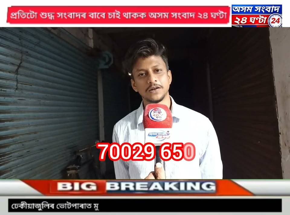 #assam sangbad 24 ghanta