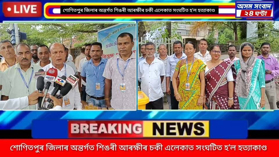 #assam sangbad 24 ghanta
ঢেকীয়াজুলিত গাওঁ প্ৰধান সন্থাৰ ব্যতিক্ৰমী পদক্ষেপ