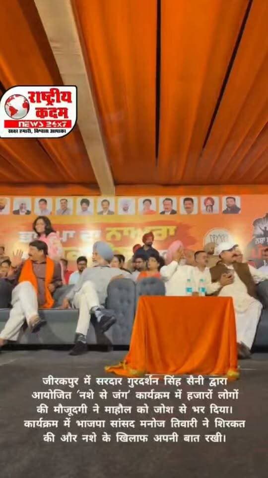 सरदार गुरदर्शन सिंह सैनी के नेतृत्व में जीरकपुर में ‘नशे से जंग’ की बड़ी हुंकार! 🔥
जीरकपुर में सरदार गुरदर्शन सिंह सैनी द्वारा आयोजित ‘नशे से जंग’ कार्यक्रम में हजारों लोगों की मौजूदगी ने माहौल को जोश से भर दिया। कार्यक्रम में भाजपा सांसद मनोज तिवारी ने शिरकत की और नशे के खिलाफ अपनी बात रखी।
मनोज तिवारी ने नशे को पंजाब की बड़ी बर्बादी और गंभीर चुनौती बताते हुए इसके खिलाफ समाज को एकजुट होकर लड़ने का संदेश दिया।
कार्यक्रम की खास बात रही हजारों लोगों की मौजूदगी और जबरदस्त उत्साह। नशे के खिलाफ उठी इस आवाज ने जीरकपुर में कार्यक्रम को चर्चा का विषय बना दिया।
📍 जीरकपुर | नशे से जंग
🎤 आयोजक: सरदार गुरदर्शन सिंह सैनी
👤 मुख्य अतिथि: भाजपा सांसद मनोज तिवारी
#सरदारगुरदर्शनसिंहसैनी #नशेसेजंग #मनोजतिवारी #जीरकपुर #डेराबस्सी #नशामुक्तिपंजाब #AntiDrugCampaign #Zirakpur #Punjab