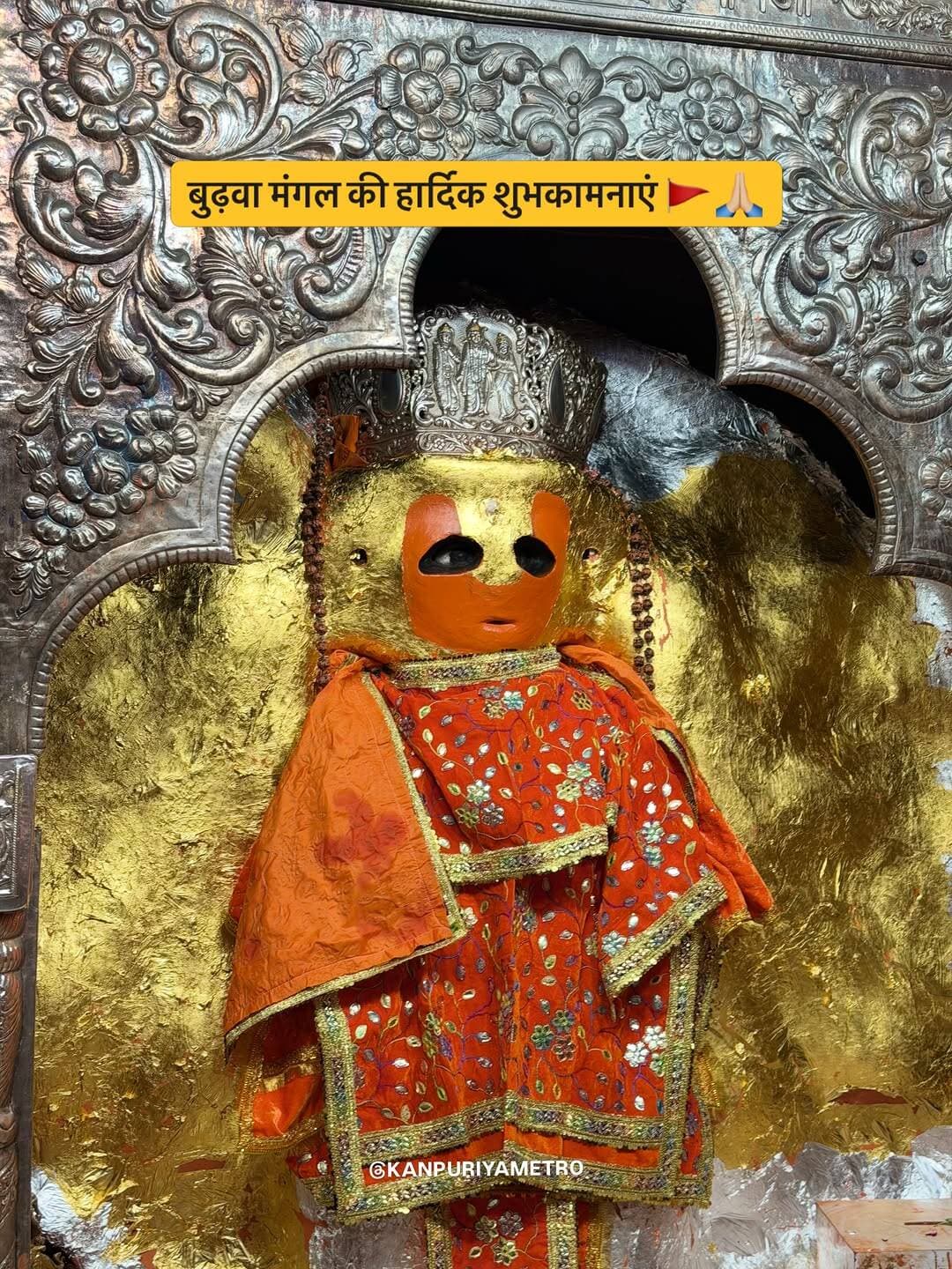 बुढ़वा मंगल की हार्दिक शुभकामनाएं 🚩🙏🏼
Follow @kanpuriyametro for more interesting content ❤️🙏🏻
.
.
.
<nis:link nis:type=tag nis:id=kanpur nis:value=kanpur nis:enabled=true nis:link/> <nis:link nis:type=tag nis:id=hanumanmandir nis:value=hanumanmandir nis:enabled=true nis:link/> <nis:link nis:type=tag nis:id=budhwamangal nis:value=budhwamangal nis:enabled=true nis:link/> <nis:link nis:type=tag nis:id=jaishreeram nis:value=jaishreeram nis:enabled=true nis:link/> <nis:link nis:type=tag nis:id=jaihanuman nis:value=jaihanuman nis:enabled=true nis:link/>