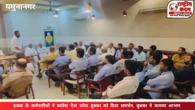 ISGEC ENGINEERING नंदपुरा के कई कर्मचारियों ने कांग्रेस नेता उमेश बुबका को दिया समर्थन
नंदपुरा में ISGEC ENGINEERING में कार्यरत कई कर्मचारियों ने कांग्रेस पार्टी के साथ जुड़ते हुए कांग्रेस नेता उमेश बुबका को अपना समर्थन देने की घोषणा की।
समर्थन मिलने पर उमेश बुबका ने सभी कर्मचारियों और समर्थकों का दिल की गहराइयों से धन्यवाद एवं आभार व्यक्त किया।
उमेश बुबका ने कहा कि साथियों का विश्वास और सहयोग उनकी सबसे बड़ी ताकत है। उन्होंने कहा कि क्षेत्र के लोगों के हक और जनहित से जुड़े मुद्दों पर वह अपने साथियों के साथ मजबूती से खड़े रहेंगे और क्षेत्र के विकास के लिए लगातार प्रयास जारी रखेंगे।
इस दौरान पूर्व सरपंच गजे सिंह नंदपुरा, पूर्व सरपंच जगपाल धौरंग, सुरेश कांबोज, करण नंदपुरा, हरिचंद नंदपुरा, नाथी राम, मास्टर देशराज, रघबीर नंबरदार सहित कई लोग मौजूद रहे।
📍 नंदपुरा | यमुनानगर
📲 पूरी खबर के लिए जुड़े रहें — राष्ट्रीय कदम
#UmeshBubka #Congress #Nandpura #Yamunanagar #HaryanaNews PoliticalNews NationalKadam BreakingNews